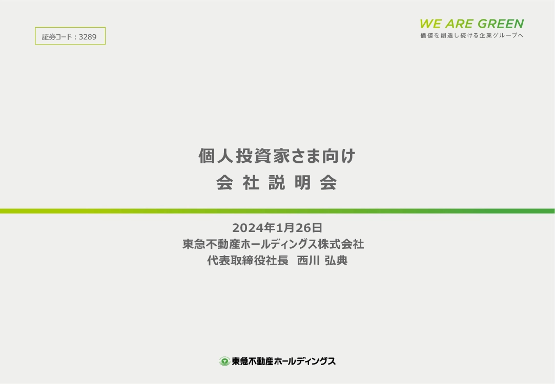 東急不動産ホールディングス株式会社