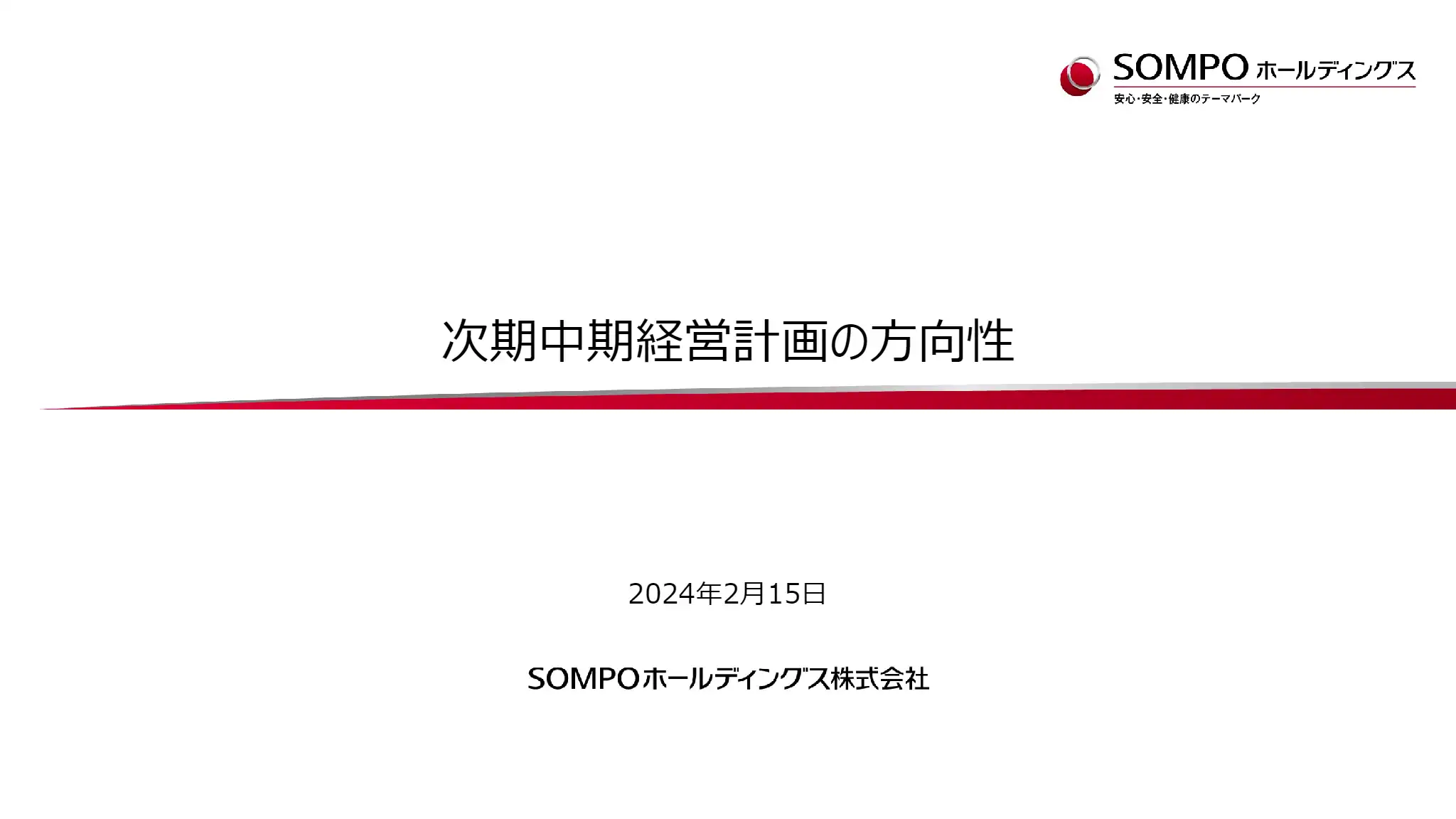 次期中期経営計画の方向性